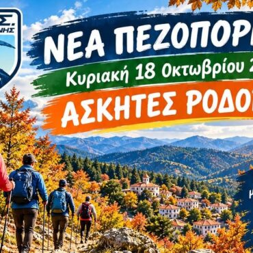 ΕΟΣ-Κομοτηνής:-“Γνωρίζουμε-τον-τόπο-μας,-αγαπάμε-τη-φύση!”