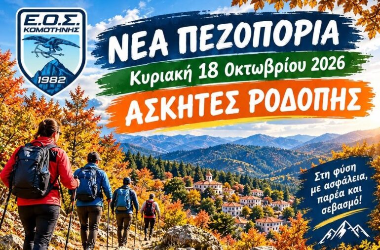 ΕΟΣ-Κομοτηνής:-“Γνωρίζουμε-τον-τόπο-μας,-αγαπάμε-τη-φύση!”