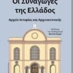 Δημοτική-Βιβλιοθήκη-Κομοτηνής:-Παρουσίαση-του-βιβλίου-“Οι-Συναγωγές-της-Ελλάδος-Αρχείο-Ιστορίας-και-Αρχιτεκτονικής”-του-Δρ-Ηλία-Β.-Μεσσίνα