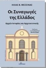 Δημοτική-Βιβλιοθήκη-Κομοτηνής:-Παρουσίαση-του-βιβλίου-“Οι-Συναγωγές-της-Ελλάδος-Αρχείο-Ιστορίας-και-Αρχιτεκτονικής”-του-Δρ-Ηλία-Β.-Μεσσίνα