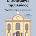 Δημοτική-Βιβλιοθήκη-Κομοτηνής:-Παρουσίαση-του-βιβλίου-“Οι-Συναγωγές-της-Ελλάδος:-Αρχείο-Ιστορίας-και-Αρχιτεκτονικής”-του-Δρ.-Ηλία-Μεσσίνα