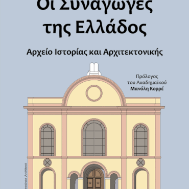 Δημοτική-Βιβλιοθήκη-Κομοτηνής:-Παρουσίαση-του-βιβλίου-“Οι-Συναγωγές-της-Ελλάδος:-Αρχείο-Ιστορίας-και-Αρχιτεκτονικής”-του-Δρ.-Ηλία-Μεσσίνα