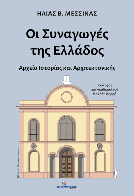 Δημοτική-Βιβλιοθήκη-Κομοτηνής:-Παρουσίαση-του-βιβλίου-“Οι-Συναγωγές-της-Ελλάδος:-Αρχείο-Ιστορίας-και-Αρχιτεκτονικής”-του-Δρ.-Ηλία-Μεσσίνα