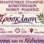 Κομοτηνή:-Διοργάνωση-Ενημερωτικής-Ομιλίας-για-την-άνοια-και-το-alzheimer,-από-τον-Πολιτιστικό-Σύλλογο-Κομοτηναίων-Ν.Ροδόπης