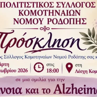 Κομοτηνή:-Διοργάνωση-Ενημερωτικής-Ομιλίας-για-την-άνοια-και-το-alzheimer,-από-τον-Πολιτιστικό-Σύλλογο-Κομοτηναίων-Ν.Ροδόπης