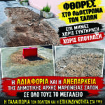 Ντίνος-Χαριτόπουλος-«Σάπες:-Σκάβουν,-αφήνουν-τις-φθορές-και…-η-αποκατάσταση-αγνοείται-!»