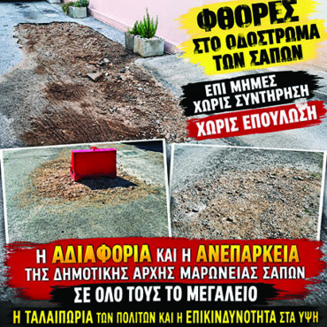Ντίνος-Χαριτόπουλος-«Σάπες:-Σκάβουν,-αφήνουν-τις-φθορές-και…-η-αποκατάσταση-αγνοείται-!»