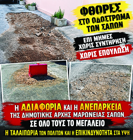 Ντίνος Χαριτόπουλος «Σάπες: Σκάβουν, αφήνουν τις φθορές και… η αποκατάσταση αγνοείται !»