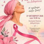 Ροζ-Οκτώβριος-στο-Διδυμότειχο-–-Μια-δράση-ενημέρωσης-και-ευαισθητοποίησης-για-την-πρόληψη-του-καρκίνου-του-μαστού