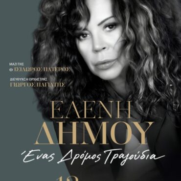 Στο-Μέγαρο-Μουσικής-Κομοτηνής-η-Ελένη-Δήμου-για-μια-συναυλία-με-αγαπημένα-τραγούδια-και-δυνατές-ερμηνείες