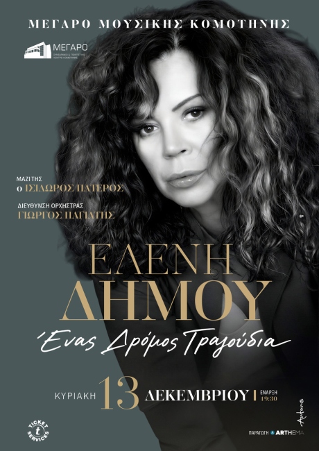 Στο-Μέγαρο-Μουσικής-Κομοτηνής-η-Ελένη-Δήμου-για-μια-συναυλία-με-αγαπημένα-τραγούδια-και-δυνατές-ερμηνείες