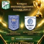 Ολοκληρώθηκε-η-διαδικασία-της-κλήρωσης-για-την-3η-φάση-του-Κυπέλλου-Ερασιτεχνών-της-περιόδου-2026-2027