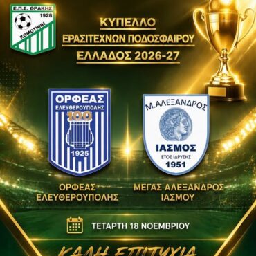 Ολοκληρώθηκε-η-διαδικασία-της-κλήρωσης-για-την-3η-φάση-του-Κυπέλλου-Ερασιτεχνών-της-περιόδου-2026-2027