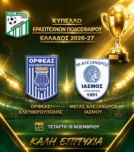 Ολοκληρώθηκε-η-διαδικασία-της-κλήρωσης-για-την-3η-φάση-του-Κυπέλλου-Ερασιτεχνών-της-περιόδου-2026-2027