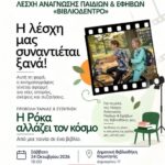 Δημοτική-Βιβλιοθήκη-Κομοτηνής:-Η-Λέσχη-Ανάγνωσης-Παιδιών-και-Εφήβων-«Βιβλιοδέντρο»-συναντιέται-για-την-προβολή-της-ταινίας-«Η-Ρόκα-αλλάζει-τον-κόσμο»,-σε-συνεργασία-με-το-Νεανικό-Πλάνο