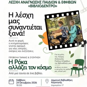 Δημοτική-Βιβλιοθήκη-Κομοτηνής:-Η-Λέσχη-Ανάγνωσης-Παιδιών-και-Εφήβων-«Βιβλιοδέντρο»-συναντιέται-για-την-προβολή-της-ταινίας-«Η-Ρόκα-αλλάζει-τον-κόσμο»,-σε-συνεργασία-με-το-Νεανικό-Πλάνο