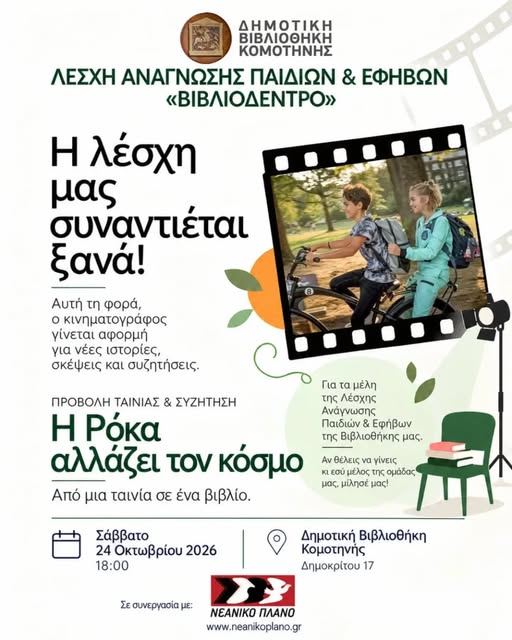 Δημοτική-Βιβλιοθήκη-Κομοτηνής:-Η-Λέσχη-Ανάγνωσης-Παιδιών-και-Εφήβων-«Βιβλιοδέντρο»-συναντιέται-για-την-προβολή-της-ταινίας-«Η-Ρόκα-αλλάζει-τον-κόσμο»,-σε-συνεργασία-με-το-Νεανικό-Πλάνο
