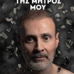 “Το-αμάρτημα-της-μητρός-μου”-του-Γεωργίου-Βιζυηνού-μεταφέρεται-στη-σκηνή-του-Μεγάρου-Μουσικής-Κομοτηνής