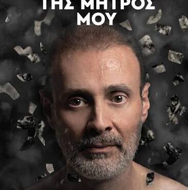 “Το-αμάρτημα-της-μητρός-μου”-του-Γεωργίου-Βιζυηνού-μεταφέρεται-στη-σκηνή-του-Μεγάρου-Μουσικής-Κομοτηνής