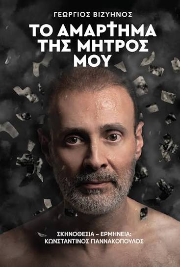 “Το-αμάρτημα-της-μητρός-μου”-του-Γεωργίου-Βιζυηνού-μεταφέρεται-στη-σκηνή-του-Μεγάρου-Μουσικής-Κομοτηνής