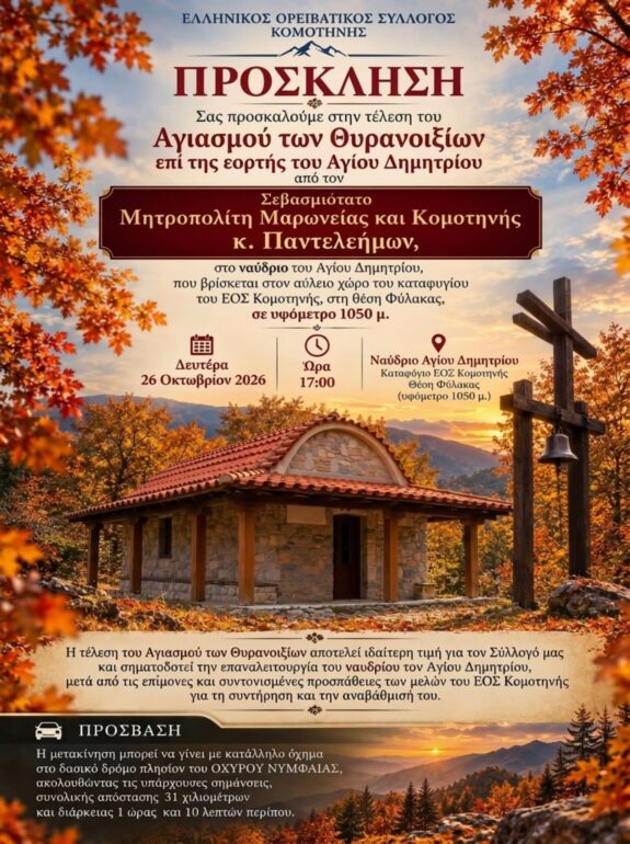 ΕΟΣ-Κομοτηνής:-Αγιασμός-των-θυρανοιξίων-στο-Ιερό-Ναΰδριο-του-Αγίου-Δημητρίου-στο-Ορειβατικό-Καταφύγιο-στη-θέση-“Φύλακας”
