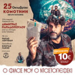 Μέγαρο-Μουσικής-Κομοτηνής:-“Ο-Φίλος-μου-ο-Ντοστογιέφσκι”-σε-σκηνοθεσία-Κώστα-Γάκη