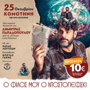 Μέγαρο-Μουσικής-Κομοτηνής:-“Ο-Φίλος-μου-ο-Ντοστογιέφσκι”-σε-σκηνοθεσία-Κώστα-Γάκη