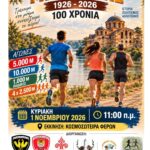 ΑΓΩΝΑΣ-ΔΡΟΜΟΥ-ΦΕΡΩΝ-ΕΒΡΟΥ-«ΜΙΝΩΤΑΚΗΣ-1926-–-2026,-100-ΧΡΟΝΙΑ»