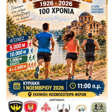 ΑΓΩΝΑΣ-ΔΡΟΜΟΥ-ΦΕΡΩΝ-ΕΒΡΟΥ-«ΜΙΝΩΤΑΚΗΣ-1926-–-2026,-100-ΧΡΟΝΙΑ»