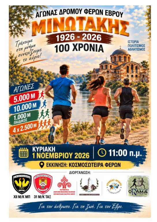 ΑΓΩΝΑΣ-ΔΡΟΜΟΥ-ΦΕΡΩΝ-ΕΒΡΟΥ-«ΜΙΝΩΤΑΚΗΣ-1926-–-2026,-100-ΧΡΟΝΙΑ»