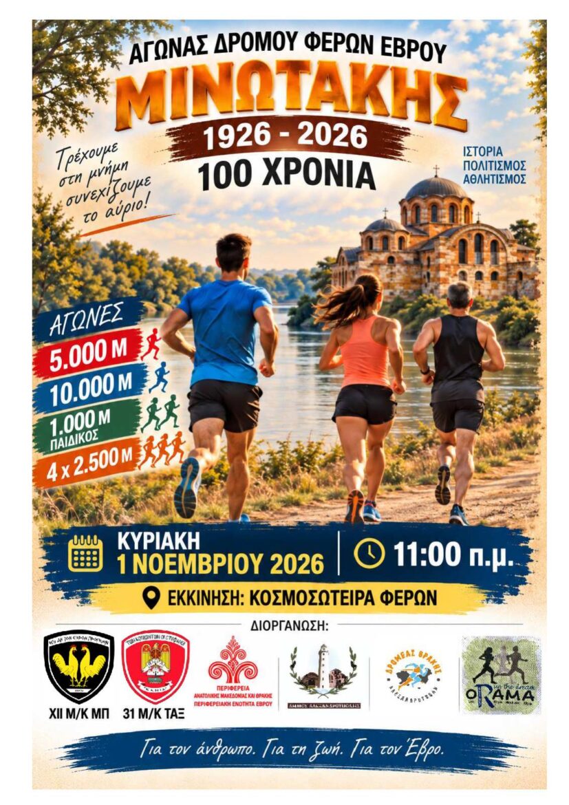 ΑΓΩΝΑΣ-ΔΡΟΜΟΥ-ΦΕΡΩΝ-ΕΒΡΟΥ-«ΜΙΝΩΤΑΚΗΣ-1926-–-2026,-100-ΧΡΟΝΙΑ»
