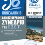 Το-56ο-Πανελλήνιο-Δημοσιογραφικό-Συνέδριο-της-Ένωσης-Συντακτών-Επαρχιακού-Τύπου-στην-Καλαμπάκα-30,-31-Οκτωβρίου-και-1-Νοεμβρίου-2026