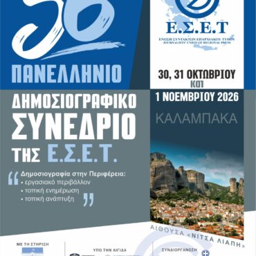 Το-56ο-Πανελλήνιο-Δημοσιογραφικό-Συνέδριο-της-Ένωσης-Συντακτών-Επαρχιακού-Τύπου-στην-Καλαμπάκα-30,-31-Οκτωβρίου-και-1-Νοεμβρίου-2026