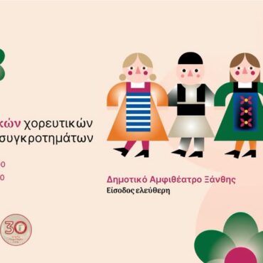 12ο-Φεστιβάλ-Παιδικών-Παραδοσιακών-Χορευτικών-Συγκροτημάτων-στην-Ξάνθη:-Η-νέα-γενιά-ζωντανεύει-την-παράδοση