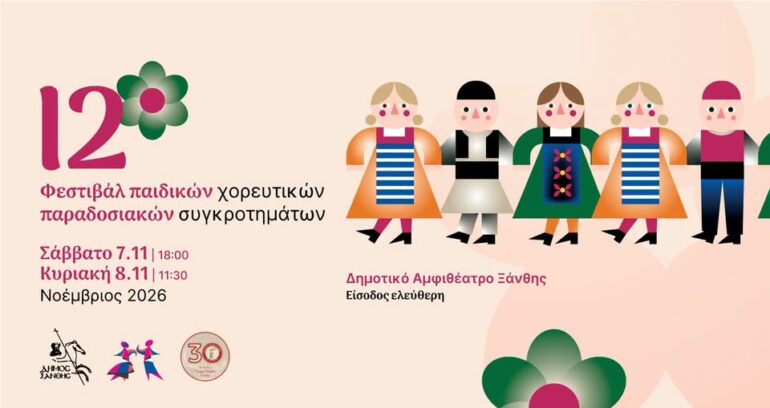 12ο-Φεστιβάλ-Παιδικών-Παραδοσιακών-Χορευτικών-Συγκροτημάτων-στην-Ξάνθη:-Η-νέα-γενιά-ζωντανεύει-την-παράδοση