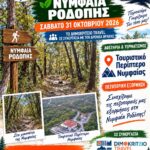 ΠΕΖΟΠΟΡΟΥΜΕ-ΜΕ-ΤΟ-ΔΡΟΜΕΑ-ΣΤΗ-ΝΥΜΦΑΙΑ-ΚΟΜΟΤΗΝΗΣ-ΣΑΒΒΑΤΟ-31/10