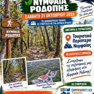ΠΕΖΟΠΟΡΟΥΜΕ-ΜΕ-ΤΟ-ΔΡΟΜΕΑ-ΣΤΗ-ΝΥΜΦΑΙΑ-ΚΟΜΟΤΗΝΗΣ-ΣΑΒΒΑΤΟ-31/10