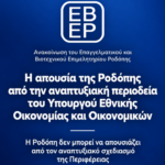 ΕΒΕΡ:-“Η-απουσία-της-Ροδόπης-από-την-αναπτυξιακή-περιοδεία-του-Υπουργού-Εθνικής-Οικονομίας-και-Οικονομικών”