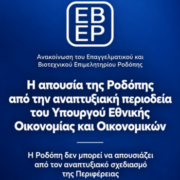 ΕΒΕΡ:-“Η-απουσία-της-Ροδόπης-από-την-αναπτυξιακή-περιοδεία-του-Υπουργού-Εθνικής-Οικονομίας-και-Οικονομικών”