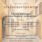 Μέγαρο-Μουσικής-Κομοτηνής:-Μουσική-εκδήλωση-Αφιέρωμα-στο-Σταύρο-Κουγιουμτζή