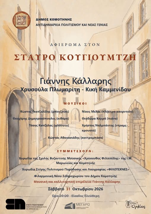 Μέγαρο-Μουσικής-Κομοτηνής:-Μουσική-εκδήλωση-Αφιέρωμα-στο-Σταύρο-Κουγιουμτζή