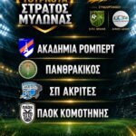 ΕΠΣ-Θράκης-:-Διοργανώνεται-το-1ο-Τουρνουά-στη-μνήμη-του-Στράτου-Μυλωνά