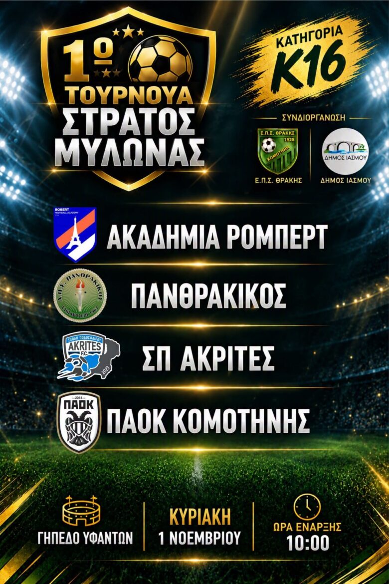 ΕΠΣ-Θράκης-:-Διοργανώνεται-το-1ο-Τουρνουά-στη-μνήμη-του-Στράτου-Μυλωνά